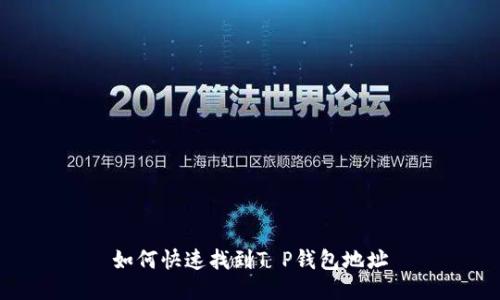 如何快速找到T P钱包地址