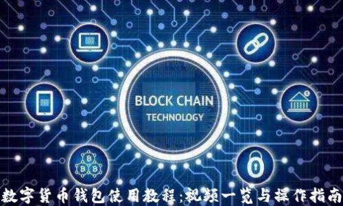 
数字货币钱包使用教程：视频一览与操作指南