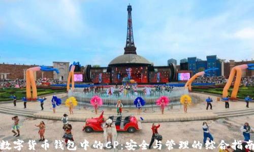 
数字货币钱包中的CP：安全与管理的综合指南