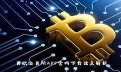 易欧交易所APP官网下载优