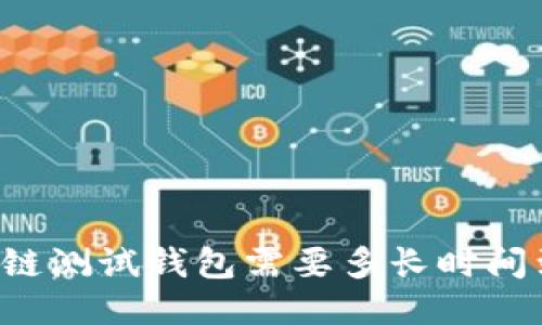 区块链测试钱包需要多长时间到账？