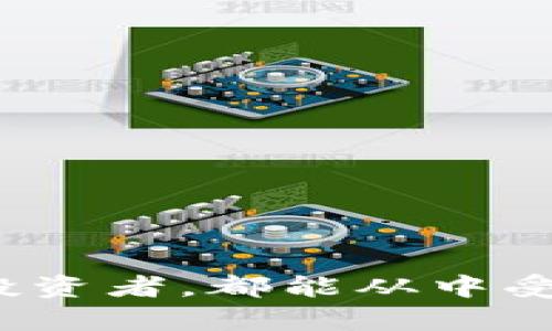    TP钱包金金狗：未来数字资产的智能托管解决方案  / 
 guanjianci  TP钱包, 数字资产, 金金狗  /guanjianci 

在数字货币和区块链技术迅速发展的今天，越来越多的人开始关注数字资产的管理与安全。TP钱包作为一个集成多种数字货币管理功能的工具，凭借其简单易用和高效安全的特点，受到了广泛欢迎。而“金金狗”这一概念则体现了TP钱包在智能托管方面的创新，旨在为用户提供更加安全便捷的数字资产管理解决方案。本文将深入介绍TP钱包的功能，金金狗的智能托管解决方案，以及如何在这个日益复杂的数字货币市场中，充分保护和管理用户的数字资产。

TP钱包的基本功能
TP钱包作为数字货币的管理工具，其基本功能主要包括存储、发送和接收各种类型的数字货币。通过TP钱包，用户可以方便地管理不同种类的币种，实时掌握市场走势和资产动态：
ul
    listrong多币种支持：/strongTP钱包支持包括比特币、以太坊、莱特币等多种主流数字货币，用户可以轻松地在一个钱包中管理多种数字资产。/li
    listrong安全性：/strongTP钱包采用了多重加密技术和冷钱包存储方案，以确保用户的资产安全。此外，用户可以设置强密码和双重身份验证。/li
    listrong便捷交易：/strong用户可以通过TP钱包快速地进行数字货币的交易，支持一键发送和接收，并且有实时的交易记录和资产流动情况。/li
/ul

金金狗的概念及其重要性
金金狗作为TP钱包的智能托管解决方案，旨在为用户提供一个更加强大和智能的资产管理工具。它不仅仅是钱包的升级版，还是一种理念的引领：
ul
    listrong智能托管：/strong金金狗通过智能合约和先进的算法自动为用户管理资产，使得用户可以在不干预的情况下也能自动实现资产的增值和。/li
    listrong投资组合管理：/strong金金狗能够分析市场数据，自动调整用户的投资组合，以实现更高的回报率，用户只需设置自己的风险偏好即可。/li
    listrong一键风控：/strong金金狗配备了实时风险监控系统，能够及时发现并告知用户潜在的投资风险，帮助用户规避损失。/li
/ul

如何在TP钱包中使用金金狗
使用金金狗其实相当简单，只需要几个步骤即可：
ol
    listrong注册并下载TP钱包：/strong首先用户需要在官网注册并下载TP钱包应用。/li
    listrong完成身份验证：/strong根据TP钱包要求完成身份验证，以确保每一个用户的身份安全。/li
    listrong开启金金狗功能：/strong在设置中找到金金狗智能托管选项并启动，随后根据系统提示完成相关设置。/li
    listrong监控资产变化：/strong用户可以在钱包中实时查看金金狗带来的资产变化和市场数据。/li
/ol

金金狗的优势分析
金金狗作为一种新兴的智能管理工具，具有以下几大优势：
ul
    listrong提高管理效率：/strong通过自动化管理，用户可以减少不必要的时间投入到资产管理中，而将精力集中在其他更重要的事情上。/li
    listrong降低人为风险：/strong为了避免人为失误导致的损失，金金狗通过数据分析和智能决策减少了人为干预的必要性。/li
    listrong投资回报：/strong金金狗利用大数据和市场预测模型，根据用户的风险喜好，投资组合，帮助用户获取最大化收益。/li
/ul

相关问题解析

问题一：TP钱包的安全性如何保障？
TP钱包的安全性是用户最关心的问题之一。为了确保用户的数字资产安全，TP钱包采取了多重安全防护措施：
ul
    listrong冷钱包技术：/strongTP钱包使用冷钱包存储大部分数字资产，降低黑客攻击的风险。冷钱包是完全脱离网络的设备，存储所有敏感信息。/li
    listrong多重签名技术：/strong交易必须经过多方的同意，这样即使某一台设备被攻破，黑客也无法轻易转移资产。/li
    listrong实时监控：/strongTP钱包采用实时监控系统，及时发现异常行为并报警，防止资金被盗用。/li
/ul
综上所述，TP钱包通过多层防护机制确保用户资产的安全，用户可以更加放心地进行数字资产的转账和存储。

问题二：如何选择合理的投资组合？
选择合理的投资组合是数字资产投资中重要的一环。投资组合的构建需要考虑多个因素：
ul
    listrong风险承受能力：/strong根据个人的风险承受能力来选择不同的币种，并合理配置投放比例。如果是风险承受能力较强的投资者，可以考虑配置高风险的数字货币。/li
    listrong市场趋势分析：/strong结合市场需求和未来发展趋势，选择具备潜力的数字资产。往往在市场走势良好的时候，选择相对保守的币种。/li
    listrong分散投资：/strong通过合理配置多种资产，降低由于某一种资产剧烈波动带来的风险。风险偏好的用户可以采取分散投资的策略。/li
/ul
总之，合理的投资组合需要综合考虑市场情况与自身能力，金金狗的算法能有效帮助用户进行组合的。

问题三：金金狗的风控体系是如何工作的？
金金狗的风控体系是其核心功能之一。通过强大的大数据分析能力，金金狗能够实时监控用户的资产风险：
ul
    listrong实时数据分析：/strong金金狗持续收集和分析市场数据，运用机器学习算法及时识别异常情况并进行风险预警。/li
    listrong模型评估：/strong系统通过对历史数据进行评估，建立风险模型，针对市场波动提供实时报表和风险预测。/li
    listrong用户预警机制：/strong一旦系统识别出高风险行为，金金狗会即时通过推送通知用户，建议调整资产配置或停止交易。/li
/ul
这种风控体系极大地增强了用户的投资安全感，让用户即使在高风险市场中也能保持冷静和理智，有效减少损失。

问题四：随行业发展，金金狗的未来展望如何？
金金狗的未来展望充满了希望与潜力：
ul
    listrong技术不断迭代：/strong随着人工智能和大数据分析技术的进一步发展，金金狗的预测能力将越来越强，变得更为智能化。/li
    listrong市场教育推广：/strong随着用户认知的提升，金金狗的智能托管方案将越来越被接受，预计将有更多用户愿意尝试智能化的资产管理。/li
    listrong跨链支持：/strong随着区块链技术的成熟，金金狗若能够实现跨链资产的智能管理，将极大拓宽其应用范围和用户群体。/li
/ul
总的来看，金金狗作为TP钱包的创新功能，未来有着较大潜力和广泛的应用前景，为更多用户提供高效、安全、智能的数字资产管理体验。

结尾，随着数字货币市场的变幻莫测，投资者对于资产安全与管理的需求不断上升。TP钱包金金狗的推出，恰逢其时。它不仅为用户提供了便利，更为整个数字资产投资领域打开了一扇新的大门。无论是新投资者还是资深投资者，都能从中受益良多。