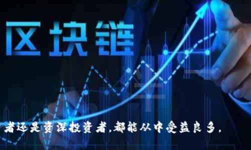    TP钱包金金狗：未来数字资产的智能托管解决方案  / 
 guanjianci  TP钱包, 数字资产, 金金狗  /guanjianci 

在数字货币和区块链技术迅速发展的今天，越来越多的人开始关注数字资产的管理与安全。TP钱包作为一个集成多种数字货币管理功能的工具，凭借其简单易用和高效安全的特点，受到了广泛欢迎。而“金金狗”这一概念则体现了TP钱包在智能托管方面的创新，旨在为用户提供更加安全便捷的数字资产管理解决方案。本文将深入介绍TP钱包的功能，金金狗的智能托管解决方案，以及如何在这个日益复杂的数字货币市场中，充分保护和管理用户的数字资产。

TP钱包的基本功能
TP钱包作为数字货币的管理工具，其基本功能主要包括存储、发送和接收各种类型的数字货币。通过TP钱包，用户可以方便地管理不同种类的币种，实时掌握市场走势和资产动态：
ul
    listrong多币种支持：/strongTP钱包支持包括比特币、以太坊、莱特币等多种主流数字货币，用户可以轻松地在一个钱包中管理多种数字资产。/li
    listrong安全性：/strongTP钱包采用了多重加密技术和冷钱包存储方案，以确保用户的资产安全。此外，用户可以设置强密码和双重身份验证。/li
    listrong便捷交易：/strong用户可以通过TP钱包快速地进行数字货币的交易，支持一键发送和接收，并且有实时的交易记录和资产流动情况。/li
/ul

金金狗的概念及其重要性
金金狗作为TP钱包的智能托管解决方案，旨在为用户提供一个更加强大和智能的资产管理工具。它不仅仅是钱包的升级版，还是一种理念的引领：
ul
    listrong智能托管：/strong金金狗通过智能合约和先进的算法自动为用户管理资产，使得用户可以在不干预的情况下也能自动实现资产的增值和。/li
    listrong投资组合管理：/strong金金狗能够分析市场数据，自动调整用户的投资组合，以实现更高的回报率，用户只需设置自己的风险偏好即可。/li
    listrong一键风控：/strong金金狗配备了实时风险监控系统，能够及时发现并告知用户潜在的投资风险，帮助用户规避损失。/li
/ul

如何在TP钱包中使用金金狗
使用金金狗其实相当简单，只需要几个步骤即可：
ol
    listrong注册并下载TP钱包：/strong首先用户需要在官网注册并下载TP钱包应用。/li
    listrong完成身份验证：/strong根据TP钱包要求完成身份验证，以确保每一个用户的身份安全。/li
    listrong开启金金狗功能：/strong在设置中找到金金狗智能托管选项并启动，随后根据系统提示完成相关设置。/li
    listrong监控资产变化：/strong用户可以在钱包中实时查看金金狗带来的资产变化和市场数据。/li
/ol

金金狗的优势分析
金金狗作为一种新兴的智能管理工具，具有以下几大优势：
ul
    listrong提高管理效率：/strong通过自动化管理，用户可以减少不必要的时间投入到资产管理中，而将精力集中在其他更重要的事情上。/li
    listrong降低人为风险：/strong为了避免人为失误导致的损失，金金狗通过数据分析和智能决策减少了人为干预的必要性。/li
    listrong投资回报：/strong金金狗利用大数据和市场预测模型，根据用户的风险喜好，投资组合，帮助用户获取最大化收益。/li
/ul

相关问题解析

问题一：TP钱包的安全性如何保障？
TP钱包的安全性是用户最关心的问题之一。为了确保用户的数字资产安全，TP钱包采取了多重安全防护措施：
ul
    listrong冷钱包技术：/strongTP钱包使用冷钱包存储大部分数字资产，降低黑客攻击的风险。冷钱包是完全脱离网络的设备，存储所有敏感信息。/li
    listrong多重签名技术：/strong交易必须经过多方的同意，这样即使某一台设备被攻破，黑客也无法轻易转移资产。/li
    listrong实时监控：/strongTP钱包采用实时监控系统，及时发现异常行为并报警，防止资金被盗用。/li
/ul
综上所述，TP钱包通过多层防护机制确保用户资产的安全，用户可以更加放心地进行数字资产的转账和存储。

问题二：如何选择合理的投资组合？
选择合理的投资组合是数字资产投资中重要的一环。投资组合的构建需要考虑多个因素：
ul
    listrong风险承受能力：/strong根据个人的风险承受能力来选择不同的币种，并合理配置投放比例。如果是风险承受能力较强的投资者，可以考虑配置高风险的数字货币。/li
    listrong市场趋势分析：/strong结合市场需求和未来发展趋势，选择具备潜力的数字资产。往往在市场走势良好的时候，选择相对保守的币种。/li
    listrong分散投资：/strong通过合理配置多种资产，降低由于某一种资产剧烈波动带来的风险。风险偏好的用户可以采取分散投资的策略。/li
/ul
总之，合理的投资组合需要综合考虑市场情况与自身能力，金金狗的算法能有效帮助用户进行组合的。

问题三：金金狗的风控体系是如何工作的？
金金狗的风控体系是其核心功能之一。通过强大的大数据分析能力，金金狗能够实时监控用户的资产风险：
ul
    listrong实时数据分析：/strong金金狗持续收集和分析市场数据，运用机器学习算法及时识别异常情况并进行风险预警。/li
    listrong模型评估：/strong系统通过对历史数据进行评估，建立风险模型，针对市场波动提供实时报表和风险预测。/li
    listrong用户预警机制：/strong一旦系统识别出高风险行为，金金狗会即时通过推送通知用户，建议调整资产配置或停止交易。/li
/ul
这种风控体系极大地增强了用户的投资安全感，让用户即使在高风险市场中也能保持冷静和理智，有效减少损失。

问题四：随行业发展，金金狗的未来展望如何？
金金狗的未来展望充满了希望与潜力：
ul
    listrong技术不断迭代：/strong随着人工智能和大数据分析技术的进一步发展，金金狗的预测能力将越来越强，变得更为智能化。/li
    listrong市场教育推广：/strong随着用户认知的提升，金金狗的智能托管方案将越来越被接受，预计将有更多用户愿意尝试智能化的资产管理。/li
    listrong跨链支持：/strong随着区块链技术的成熟，金金狗若能够实现跨链资产的智能管理，将极大拓宽其应用范围和用户群体。/li
/ul
总的来看，金金狗作为TP钱包的创新功能，未来有着较大潜力和广泛的应用前景，为更多用户提供高效、安全、智能的数字资产管理体验。

结尾，随着数字货币市场的变幻莫测，投资者对于资产安全与管理的需求不断上升。TP钱包金金狗的推出，恰逢其时。它不仅为用户提供了便利，更为整个数字资产投资领域打开了一扇新的大门。无论是新投资者还是资深投资者，都能从中受益良多。