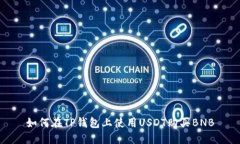 如何在TP钱包上使用USDT购