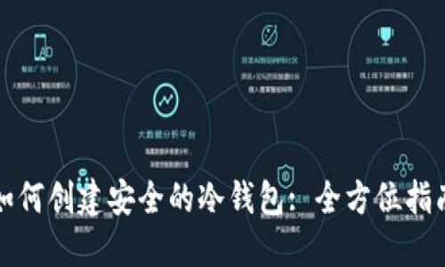 如何创建安全的冷钱包: 全方位指南