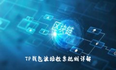 TP钱包波场投票规则详解