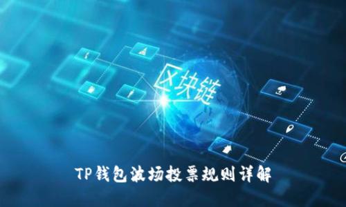 TP钱包波场投票规则详解