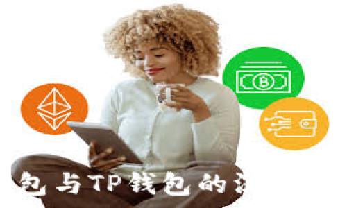   
火币钱包与TP钱包的深度对比分析