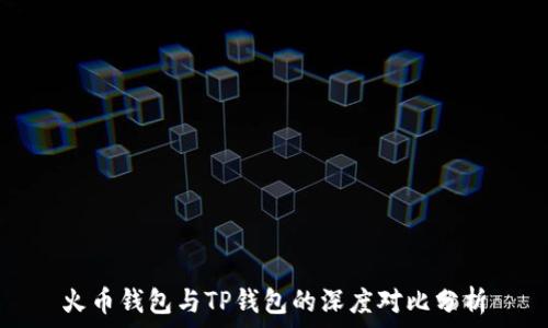   
火币钱包与TP钱包的深度对比分析