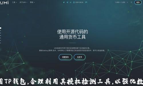 
币安链授权检测工具：TP钱包全面解析

币安链, TP钱包, 授权检测工具/guanjianci

引言
随着区块链技术的迅速发展，各类数字资产钱包如雨后春笋般涌现，TP钱包作为其中的一员，以其较高的安全性和用户友好的界面受到了许多用户的青睐。尤其是在币安链上，TP钱包提供的授权检测工具更是为用户在管理资产和保护隐私方面提供了实质性的帮助。本文将详细解析TP钱包的币安链授权检测工具的工作机制、使用方式及其带来的便利。同时，我们还将讨论一些相关的问题，以帮助用户更好地理解和使用该工具。

什么是TP钱包？
TP钱包是一款多链支持的数字资产钱包，不仅支持主流的比特币、以太坊等数字货币，还扩展到了包括币安链在内的多个区块链网络。用户可以通过TP钱包安全地存储、交易和管理他们的数字资产。此外，TP钱包还提供一系列丰富的功能，比如去中心化交易、资产交换、DApp使用等，使其成为数字货币投资者的重要工具。

币安链授权检测工具的基本概念
在数字资产管理中，授权的安全性是一个至关重要的问题。币安链授权检测工具的主要功能就是帮助用户检测其在币安链上的授权状态，以防止潜在的资金损失或资产被盗。在TP钱包中，该工具能够实时监控用户在币安链上的各种授权，包括对智能合约的授权交易、代币的批准等信息。

如何使用币安链授权检测工具？
使用TP钱包的币安链授权检测工具相对简单。用户只需按照以下步骤进行操作：
ol
    li首先，从应用商店或官网下载并安装TP钱包。/li
    li注册账户并完成KYC（了解你的客户）认证。/li
    li登录TP钱包，并切换至币安链。/li
    li在首页找到“授权检测工具”的功能选项，并点击进入。/li
    li工具会自动扫描用户在币安链上的各项授权，显示出相关的授权信息。/li
/ol
在检测完成后，用户可以查看自己的授权状态，并根据提示进行相应的操作，比如撤销不必要的授权，以增强账户的安全性。

怎样保障币安链授权的安全性？
为了保障币安链授权的安全性，用户需要定期使用TP钱包的授权检测工具，清理不必要的授权，对存在风险的合约进行撤销。同时，加强个人的网络安全意识，对于来自未知源的DApp或智能合约活动，一定要提高警惕。确保在授权前仔细阅读协议内容，以了解潜在的风险。另外，建议用户定期更新TP钱包应用，以确保使用最新的安全技术。此外，也可以开启多重签名或双重认证等安全防护措施，从而大幅提升数字资产的安全性。

问题讨论

1. 为什么需要使用币安链授权检测工具？
在区块链生态系统中，智能合约的广泛应用为用户带来了许多便利——但是这同样也带来了安全隐患。授权是指用户在与智能合约或DApp交互时，给予对方操作其资产的权限。因此，若用户授权了不可信的合约，这将会导致资产被盗或损失。
使用币安链授权检测工具的首要原因便在于保障资产的安全性。它可以实时显示用户的授权信息，让用户清楚了解自己在链上的操作状态。另外，通过定期检测，用户能及时发现并撤回不必要的或可疑的授权，从而降低潜在的风险。
此外，该工具还能够提高用户在操作智能合约时的透明度，使得每一笔授权都处于用户的可控之中。总结来说，该工具能够有效地减少黑客攻击的风险，维护用户的资产安全，尤其在当前数字资产频繁被盗的环境下，这尤为重要。

2. TP钱包在数字资产管理中的优势是什么？
TP钱包作为一款综合性数字资产钱包，其在数字资产管理上具有多重优势：
首先，TP钱包支持多种主流区块链，用户可以在同一个平台上管理不同类型的资产。这种一体化的管理解决方案大大便利了用户，使他们不用频繁切换不同钱包。
其次，TP钱包注重用户体验，界面设计友好，大多数功能均易于上手，适合不同层次的用户。此外，TP钱包还支持去中心化交易和多种DApp，增强了数字资产的流动性和使用便利。
再者，TP钱包强调安全性，使用高强度的加密技术保护用户资产，并提供授权检测工具等保障措施，降低黑客攻击的风险。
最后，TP钱包拥有活跃的社区支持，用户问题能够迅速得到解决，增强用户的黏性和信任感。综合来看，TP钱包在数字资产管理中具有明显的竞争优势，为用户提供了全面而便捷的服务。

3. 如何防范数字钱包被盗的风险？
防范数字钱包被盗的风险，用户需要在多个层面提高警惕：
首先，选择一个安全性高、口碑好的钱包，如TP钱包，结合最新的安全技术来保护用户资产。使用时，确保下载自官方渠道，避免使用来历不明的软件。
其次，用户应启用双重认证和多签名功能，这将为账户增加额外的安全保护。此外，不要随意分享自己的私钥或助记词，也不应在不安全的网络环境下交易，以减少被黑客攻击的机会。
定期使用授权检测工具，清理不必要的授权，是维护钱包安全的重要步骤。发现可疑操作时，及时做出反应，避免资金损失。
最后，增强个人对网络安全的认识，学习如何识别钓鱼网站和虚假信息，以降低被诈骗的风险。

4. TP钱包的未来发展趋势是什么？
TP钱包未来的发展趋势将主要集中在以下几个方面：
首先，随着区块链技术的不断演进，TP钱包将进一步扩展对新兴区块链的支持，以满足不断变化的市场需求。多链支持的深化将使其能适应更多的应用场景。
其次，TP钱包将逐渐引入更多安全防护措施，提升用户对钱包的信任感。通过不断的授权检测工具，用户的资产安全将会得到更高程度的保障。
此外，TP钱包也会致力于用户体验的提升，通过不断简化操作流程、增加智能合约交互的友好性，使不同层次的用户都能轻松上手。
最后，随着DeFi和NFT等新兴热门领域的兴起，TP钱包也将提供更多相关的功能，以增强用户在这些新领域的参与感和收益能力。

总结
TP钱包的币安链授权检测工具为用户提供了一种安全高效的资产管理解决方案。在数字资产时代，保护资产免受风险是用户的核心需求之一。希望通过本文的介绍，读者能够更好地理解和使用TP钱包，合理利用其授权检测工具，以强化数字资产的安全管理。