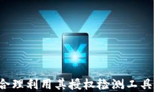 
币安链授权检测工具：TP钱包全面解析

币安链, TP钱包, 授权检测工具/guanjianci

引言
随着区块链技术的迅速发展，各类数字资产钱包如雨后春笋般涌现，TP钱包作为其中的一员，以其较高的安全性和用户友好的界面受到了许多用户的青睐。尤其是在币安链上，TP钱包提供的授权检测工具更是为用户在管理资产和保护隐私方面提供了实质性的帮助。本文将详细解析TP钱包的币安链授权检测工具的工作机制、使用方式及其带来的便利。同时，我们还将讨论一些相关的问题，以帮助用户更好地理解和使用该工具。

什么是TP钱包？
TP钱包是一款多链支持的数字资产钱包，不仅支持主流的比特币、以太坊等数字货币，还扩展到了包括币安链在内的多个区块链网络。用户可以通过TP钱包安全地存储、交易和管理他们的数字资产。此外，TP钱包还提供一系列丰富的功能，比如去中心化交易、资产交换、DApp使用等，使其成为数字货币投资者的重要工具。

币安链授权检测工具的基本概念
在数字资产管理中，授权的安全性是一个至关重要的问题。币安链授权检测工具的主要功能就是帮助用户检测其在币安链上的授权状态，以防止潜在的资金损失或资产被盗。在TP钱包中，该工具能够实时监控用户在币安链上的各种授权，包括对智能合约的授权交易、代币的批准等信息。

如何使用币安链授权检测工具？
使用TP钱包的币安链授权检测工具相对简单。用户只需按照以下步骤进行操作：
ol
    li首先，从应用商店或官网下载并安装TP钱包。/li
    li注册账户并完成KYC（了解你的客户）认证。/li
    li登录TP钱包，并切换至币安链。/li
    li在首页找到“授权检测工具”的功能选项，并点击进入。/li
    li工具会自动扫描用户在币安链上的各项授权，显示出相关的授权信息。/li
/ol
在检测完成后，用户可以查看自己的授权状态，并根据提示进行相应的操作，比如撤销不必要的授权，以增强账户的安全性。

怎样保障币安链授权的安全性？
为了保障币安链授权的安全性，用户需要定期使用TP钱包的授权检测工具，清理不必要的授权，对存在风险的合约进行撤销。同时，加强个人的网络安全意识，对于来自未知源的DApp或智能合约活动，一定要提高警惕。确保在授权前仔细阅读协议内容，以了解潜在的风险。另外，建议用户定期更新TP钱包应用，以确保使用最新的安全技术。此外，也可以开启多重签名或双重认证等安全防护措施，从而大幅提升数字资产的安全性。

问题讨论

1. 为什么需要使用币安链授权检测工具？
在区块链生态系统中，智能合约的广泛应用为用户带来了许多便利——但是这同样也带来了安全隐患。授权是指用户在与智能合约或DApp交互时，给予对方操作其资产的权限。因此，若用户授权了不可信的合约，这将会导致资产被盗或损失。
使用币安链授权检测工具的首要原因便在于保障资产的安全性。它可以实时显示用户的授权信息，让用户清楚了解自己在链上的操作状态。另外，通过定期检测，用户能及时发现并撤回不必要的或可疑的授权，从而降低潜在的风险。
此外，该工具还能够提高用户在操作智能合约时的透明度，使得每一笔授权都处于用户的可控之中。总结来说，该工具能够有效地减少黑客攻击的风险，维护用户的资产安全，尤其在当前数字资产频繁被盗的环境下，这尤为重要。

2. TP钱包在数字资产管理中的优势是什么？
TP钱包作为一款综合性数字资产钱包，其在数字资产管理上具有多重优势：
首先，TP钱包支持多种主流区块链，用户可以在同一个平台上管理不同类型的资产。这种一体化的管理解决方案大大便利了用户，使他们不用频繁切换不同钱包。
其次，TP钱包注重用户体验，界面设计友好，大多数功能均易于上手，适合不同层次的用户。此外，TP钱包还支持去中心化交易和多种DApp，增强了数字资产的流动性和使用便利。
再者，TP钱包强调安全性，使用高强度的加密技术保护用户资产，并提供授权检测工具等保障措施，降低黑客攻击的风险。
最后，TP钱包拥有活跃的社区支持，用户问题能够迅速得到解决，增强用户的黏性和信任感。综合来看，TP钱包在数字资产管理中具有明显的竞争优势，为用户提供了全面而便捷的服务。

3. 如何防范数字钱包被盗的风险？
防范数字钱包被盗的风险，用户需要在多个层面提高警惕：
首先，选择一个安全性高、口碑好的钱包，如TP钱包，结合最新的安全技术来保护用户资产。使用时，确保下载自官方渠道，避免使用来历不明的软件。
其次，用户应启用双重认证和多签名功能，这将为账户增加额外的安全保护。此外，不要随意分享自己的私钥或助记词，也不应在不安全的网络环境下交易，以减少被黑客攻击的机会。
定期使用授权检测工具，清理不必要的授权，是维护钱包安全的重要步骤。发现可疑操作时，及时做出反应，避免资金损失。
最后，增强个人对网络安全的认识，学习如何识别钓鱼网站和虚假信息，以降低被诈骗的风险。

4. TP钱包的未来发展趋势是什么？
TP钱包未来的发展趋势将主要集中在以下几个方面：
首先，随着区块链技术的不断演进，TP钱包将进一步扩展对新兴区块链的支持，以满足不断变化的市场需求。多链支持的深化将使其能适应更多的应用场景。
其次，TP钱包将逐渐引入更多安全防护措施，提升用户对钱包的信任感。通过不断的授权检测工具，用户的资产安全将会得到更高程度的保障。
此外，TP钱包也会致力于用户体验的提升，通过不断简化操作流程、增加智能合约交互的友好性，使不同层次的用户都能轻松上手。
最后，随着DeFi和NFT等新兴热门领域的兴起，TP钱包也将提供更多相关的功能，以增强用户在这些新领域的参与感和收益能力。

总结
TP钱包的币安链授权检测工具为用户提供了一种安全高效的资产管理解决方案。在数字资产时代，保护资产免受风险是用户的核心需求之一。希望通过本文的介绍，读者能够更好地理解和使用TP钱包，合理利用其授权检测工具，以强化数字资产的安全管理。