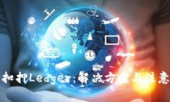 海关扣押Ledger：解决方案