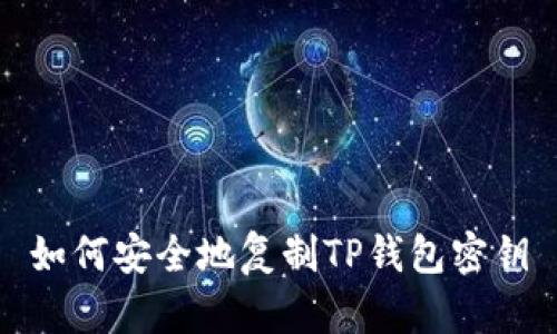 如何安全地复制TP钱包密钥