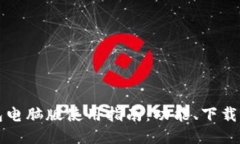 TP钱包电脑版使用指南：功