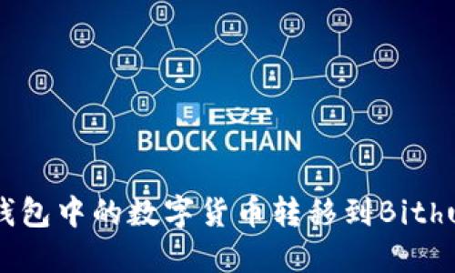 如何将TP钱包中的数字货币转移到Bithumb交易所