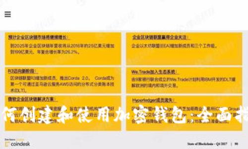 如何创建和使用加密钱包：全面指南