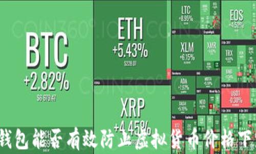 
TP钱包能否有效防止虚拟货币价格下跌？