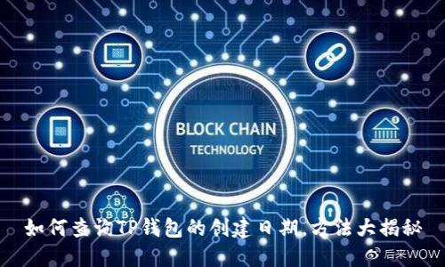 如何查询TP钱包的创建日期，方法大揭秘