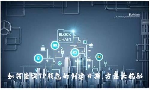 如何查询TP钱包的创建日期，方法大揭秘