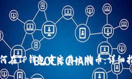 如何在TP钱包中交易比特币：详细指南