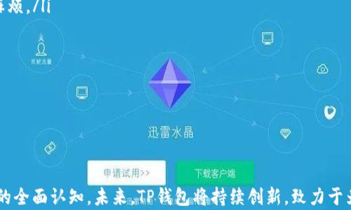 
  TP钱包公司背景简析/  

关键词
 guanjianci TP钱包, 数字货币, 区块链技术/ guanjianci 

TP钱包是一款集成了多种数字货币管理功能的数字钱包，近年来随着区块链技术的发展和数字货币的普及，TP钱包逐渐成为市场上的热门选择。本文将详细探讨TP钱包的公司背景，包括它的成立历程、技术优势、市场定位及未来发展方向。

一、TP钱包的成立背景
TP钱包的成立与区块链技术的普及密不可分。早在2010年比特币问世时，数字货币的概念便开始萌芽。随着时间的推移，越来越多的数字货币相继出现，市场对专门管理这些资产的工具需求不断增加。在这样的市场背景下，TP钱包应运而生，旨在为用户提供安全、便捷的数字货币管理解决方案。

TP钱包于2018年正式上线，凭借其用户友好的界面和多样化的功能，迅速赢得了广泛的用户基础。该钱包致力于为用户提供高效、安全的数字资产管理，支持多种主流数字货币及ERC-20标准代币，使用户能够在一个平台上管理多个数字资产。

二、TP钱包的核心技术优势
TP钱包的技术架构基于现代区块链技术，利用去中心化的特点保证了用户资金的安全性。与传统钱包相比，TP钱包具备以下几点技术优势：

ol
  li安全性：TP钱包采用军工级的数据加密技术，用户私钥永不上传，确保用户资产的安全。即使在网络攻击的情况下，用户的数字资产也能得到有效保护。/li
  li多链支持：TP钱包支持多个区块链网络，为用户提供了更加灵活的资产管理服务。无论是比特币、以太坊还是其他主流加密货币，用户都可在TP钱包中进行管理。/li
  li用户体验：钱包界面简洁直观，用户操作流畅，甚至连新手用户也能轻松上手。此外，TP钱包还提供实时的行情监测和一键交易等功能，提高了用户的使用体验。/li
/ol

三、TP钱包的市场定位
TP钱包的目标用户群体主要包括个人用户和中小型企业。针对个人用户，TP钱包提供了易于使用的数字货币管理工具，方便用户随时随地管理自己的数字资产。对于中小型企业，TP钱包也提供了相关的商业解决方案，帮助企业管理和使用数字货币，提升业务效率。

此外，TP钱包还逐步建立了自己的社区，不仅为用户提供技术支持，还组织线下活动，增强用户粘性。这种市场定位使TP钱包在激烈的市场竞争中脱颖而出。

四、TP钱包的未来发展方向
随着区块链行业的发展，TP钱包的未来也充满了无限可能。公司计划继续扩展其功能，提高钱包的智能合约支持能力。同时，TP钱包还计划与更多区块链项目进行合作，提供更加多样化的服务。

为了适应市场的变化，TP钱包正在不断用户体验，增加对新兴数字货币的支持，以及提升安全技术。这些措施将有助于TP钱包在未来的数字货币管理领域保持竞争力。

相关问题

在深入探讨TP钱包的背景之后，以下是用户可能提出的四个相关问题：

ol
  liTP钱包是如何保障用户资产安全的？/li
  liTP钱包的使用流程是怎样的？/li
  liTP钱包的费用结构是怎样的？/li
  liTP钱包与其他数字钱包的比较优势有哪些？/li
/ol

一、TP钱包是如何保障用户资产安全的？
TP钱包在用户资产安全方面采取了多项措施。首先，所有用户的私钥都由用户自己掌控，私钥不会上传至服务器。这样的去中心化设计确保了即使服务器遭受攻击，用户资产也依然安全。

其次，TP钱包采用了先进的加密技术，使用了AES-256级别的加密算法，对用户的敏感信息进行加密处理，并定期更新安全协议，以抵御新出现的网络安全威胁。此外，TP钱包还提供了指纹识别和面部识别等生物识别技术，进一步增强了账户的安全性。

此外，TP钱包还会监控可疑活动，一旦发现异常情况，会及时发送警报，通知用户进行风险防范。TP钱包的团队还在不断探索新的安全技术，以保护用户的数字资产安全。

二、TP钱包的使用流程是怎样的？
TP钱包的使用流程相对简单，用户只需下载并安装相应的应用程序，创建自己的钱包账户。以下是详细的步骤：

ol
  li下载并安装：首先，用户需要在苹果应用商店或安卓市场中下载TP钱包的官方应用。安装完成后，打开应用。/li
  li创建账户：用户可选择创建新的钱包，系统会提示用户设置强密码并备份助记词。/li
  li充值资产：用户可以通过扫描二维码或输入钱包地址的方式将数字货币转入TP钱包，完成资产充值。/li
  li资产管理：在应用内，用户可以查看自己持有的各种资产，并进行买卖、转账等操作。/li
  li安全设置：建议用户在设置中启用双重身份验证及其他安全功能，增强账户的安全性。/li
/ol

整个使用流程十分流畅，即使是新手用户也能在短时间内掌握使用方法，进行有效的数字资产管理。

三、TP钱包的费用结构是怎样的？
TP钱包的费用结构主要由以下几部分组成：

ol
  li交易费用：用户在使用TP钱包进行交易时，会产生一定的交易费用，具体费用依赖于区块链网络的情况，例如比特币网络的交易费用受其交易拥堵状况影响。/li
  li提币费用：当用户将数字资产提币到其他钱包或交易所时，TP钱包会收取一定的提现费用。/li
  li内部兑换费用：TP钱包内提供了法币和数字货币的兑换功能，该过程中会产生一定的服务费用，用户可在交易前查看相关费用说明。/li
/ol

总体来说，TP钱包的费用结构相对透明，并且在手续费方面具备一定的竞争优势，用户在进行资产管理时能享受到良好的性价比。

四、TP钱包与其他数字钱包的比较优势有哪些？
TP钱包在当前市场上具备几项明显的竞争优势：

ol
  li多币种支持：TP钱包支持多种主流数字货币和代币，用户可以在一个平台上管理多种资产，避免了在不同钱包间切换的麻烦。/li
  li用户体验：与其他钱包相比，TP钱包界面更加简洁直观，所有功能一目了然，并提供良好的用户引导，对新手友好。/li
  li安全性：TP钱包在安全性方面投入了更多的技术与资源，为用户提供了多重安全保障，赢得了用户的信任。/li
  li社区建设：TP钱包重视用户社区的建设，除了提供技术支持外，还定期组织用户交流活动，增加用户粘性。/li
/ol

借助这些竞争优势，TP钱包在数字货币管理市场中不断扩大其份额，并赢得了越来越多的用户。

通过以上探讨，我们不仅了解了TP钱包的公司背景和发展历程，也深入剖析了用户关注的相关问题，进一步增强了对TP钱包的全面认知。未来，TP钱包将持续创新，致力于为用户提供更加安全、便捷的数字资产管理体验。