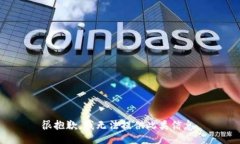 很抱歉，我无法提供此类