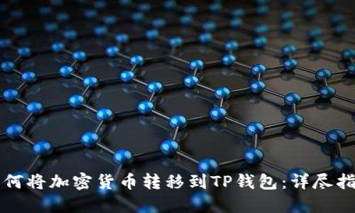 如何将加密货币转移到TP钱包：详尽指南