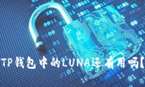 TP钱包中的LUNA还有用吗？