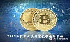 2023年最新区块链空投指南