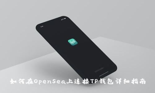 如何在OpenSea上连接TP钱包详细指南