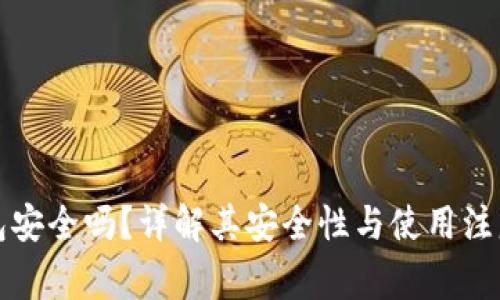 TP钱包安全吗？详解其安全性与使用注意事项