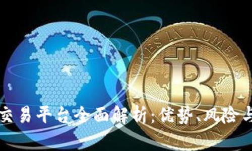 Bitfinex交易平台全面解析：优势、风险与操作指南