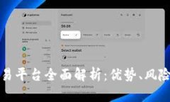 Bitfinex交易平台全面解析：