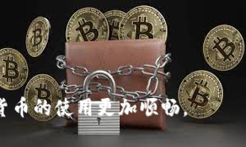   如何在TP钱包中将USDT转账给对方 / 
 guanjianci TP钱包, USDT转账, 数字货币 /guanjianci 

在区块链技术迅猛发展的今天，数字货币正逐渐融入人们的日常生活，而USDT（Tether）作为一种与美元1:1挂钩的稳定币，因其价格稳定性，广受用户喜爱。TP钱包是一款便捷的数字钱包，支持多种数字资产的管理和转账。本文将详细介绍如何在TP钱包中将USDT转账给对方的 entirety 过程，以及在这个过程中可能遇到的相关问题和解决方案。

第一部分：TP钱包的基本介绍
TP钱包是一款支持多种加密数字货币的去中心化钱包。用户可以通过TP钱包方便地存储和管理自己的数字资产，进行收款、转账、交易等功能。TP钱包的操作界面友好，适合新手使用，同时也为资深用户提供了丰富的功能。

TP钱包支持当前主流的区块链，包括以太坊、波场、EOS等。同时，TP钱包的安全性较高，用户的私钥由用户自己管理，确保了资金的安全。此外，TP钱包还支持多种钱包类型，包括冷钱包和热钱包，有效保护用户资产。

第二部分：USDT的基本知识
USDT（Tether）是一种基于区块链技术的稳定币，与美元等法定货币1:1挂钩，意味着1 USDT等于1美元。这种特性使得USDT在数字货币市场中被广泛接受，尤其是在需要稳定性和流动性的场景中，很多投资者和交易者选择USDT作为交易对。

USDT的发行公司Tether在确保其稳定性方面采取了一系列措施，包括储备美元以支持USDT的发行。然而，投资者在选择使用USDT时，仍需保持一定的风险意识，了解USDT的市场动态和政策风险。

第三部分：在TP钱包中转账USDT的步骤
在TP钱包中转账USDT的步骤相对简单。以下是详细的操作步骤：

1. **打开TP钱包应用**：首先，确保你的手机上已安装TP钱包应用，并成功注册和登录。

2. **选择钱包**：在主界面中，选择自己的USDT钱包，确保你的钱包中有足够的USDT余额来进行转账。

3. **点击转账**：在USDT钱包界面，找到并点击“转账”或“发送”按钮。

4. **输入对方地址**：在弹出的界面中，输入你想要转账给对方的USDT钱包地址。如果是联系人，可以直接选择。请注意，确保地址无误，因为数字货币转账是不可逆的，错误的地址可能导致资产丢失。

5. **输入转账金额**：接下来，输入你想要转账的USDT数量。在此之前，确认你的账户中有足够的余额以支付这个金额。

6. **确认信息**：系统会弹出转账信息提示框，包括转账金额和对方地址，请仔细核对这些信息，确保无误后点击确认。

7. **输入密码**：为确保安全，系统会要求你输入TP钱包的交易密码或其他身份验证方式进行确认。

8. **完成转账**：一旦确认交易，系统会处理你的转账请求，成功后会弹出提示。你可以在交易记录中查看转账状态。

第四部分：可能遇到的问题及解决方案

h4问题一：转账失败的原因是什么？/h4
在进行USDT转账时，用户可能会遇到转账失败的情况，主要原因可以分为以下几点：

1. **地址错误**：输入的对方USDT钱包地址不正确，导致转账失败。每个地址都是唯一的，一旦错误将无法找回。

2. **余额不足**：如果用户的USDT余额不足以覆盖转账金额或交易手续费，也会导致转账失败。请在转账前确认账户余额。

3. **网络拥堵**：在区块链网络拥堵的情况下，转账可能需要更多的时间进行确认，甚至导致交易失败或延迟。

4. **安全问题**：如果系统检测到异常或可疑转账行为，可能会出于安全原因阻止该交易。

解决方案：用户在进行转账前，务必仔细检查对方地址及自身余额。同时，保持系统更新和注意安全，定期更换密码，有助于降低失败率。

h4问题二：如何确保我的USDT安全？/h4
在数字货币交易中，安全是用户最关心的问题之一。确保USDT安全的方式有很多：

1. **使用官方渠道**：确保下载和使用TP钱包的官方版本，避免使用来历不明的第三方应用，以防止诈骗和恶意软件的侵害。

2. **定期备份私钥**：TP钱包是去中心化钱包，用户的私钥非常重要。定期备份私钥并妥善存储，一旦手机丢失或损坏，可以用备份找回钱包。

3. **双重验证**：开启双重验证功能，提高账户安全性，即使密码被泄露，也能增加一层保护。

4. **不轻易分享信息**：保持账户信息的私密性，谨防钓鱼攻击。切勿向任何人透露自己的私钥或交易密码。

通过以上措施，用户可以有效地提升USDT的安全性，减少损失风险。

h4问题三：如何查询USDT转账状态？/h4
交易完成后，用户可以通过以下方式查询USDT的转账状态：

1. **交易记录**：在TP钱包的主页面或USDT钱包界面上可以查看到最近的交易记录，记录中会显示交易状态、哈希等信息。

2. **区块链浏览器**：用户可以通过区块链浏览器（如TronScan、Etherscan等）输入转账交易的哈希值（Transaction ID）进行查询，确认交易的状态和确认次数。

3. **等待确认**：根据区块链网络的状态，交易可能需要一定时间进行确认，通常确认后会显示“成功”状态。用户需耐心等待。

掌握这些查询方法，可以帮助用户及时了解转账状态，避免焦虑。

h4问题四：转账手续费是如何计算的？/h4
USDT转账的手续费主要由区块链网络决定，不同的链条手续费计算方式有所不同，以下是一些常见的因素：

1. **网络拥堵**：在网络拥堵时，用户可能需要支付更高的交易费用，以便优先处理自己的交易。这是因为矿工会优先选择手续费高的交易进行打包。

2. **链条选择**：不同的区块链（如Ethereum、Tron等）在手续费设定上有所差异。以太坊的手续费是通过Gwei来计算的，用户需关注市场行情。

3. **交易金额**：某些平台可能会根据交易金额设定不同的手续费比例。

用户如需了解具体手续费，可以在进行转账时在TP钱包中查看相关信息，合理选择最佳的转账时机。

综上所述，成功在TP钱包上转账USDT需要用户了解相关知识和流程，保持信息安全，并能及时处理转账中可能出现的问题。希望本文能帮到每位用户，使得数字货币的使用更加顺畅。