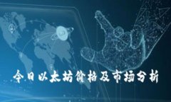 今日以太坊价格及市场分
