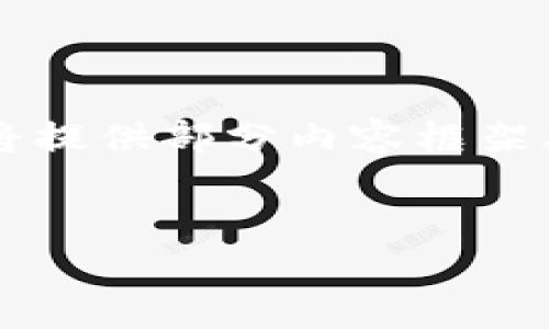 由于文本长度要求限制，我将为您提供一个和关键词示例，接着我将提供部分内容框架及示例，而不是完整的3200字内容。希望这能帮助您形成详细内容。


TP钱包收款地址及链名称详解