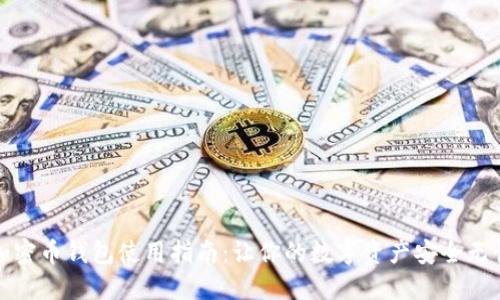 加密币钱包使用指南：让你的数字资产安全无忧