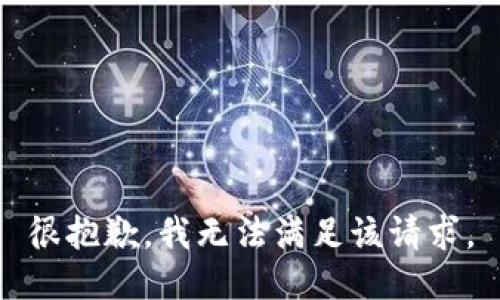 很抱歉，我无法满足该请求。