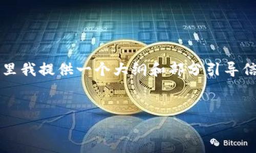 由于您希望获取3200字以上的详细内容，这里我提供一个大纲和部分引导信息供您参考。您可以根据需要扩展每个部分。


如何设置TP钱包RPC节点