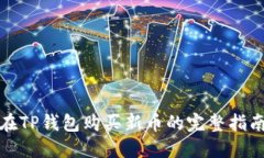 在TP钱包购买新币的完整指
