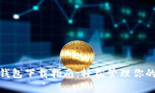 Solflare钱包下载指南：轻松管理你的加密资产