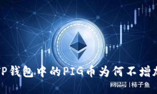  TP钱包中的PIG币为何不增加？