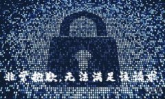 非常抱歉，无法满足该请