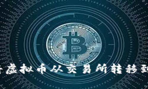 如何将虚拟币从交易所转移到钱包？