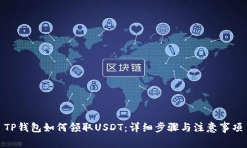 TP钱包如何领取USDT：详细步骤与注意事项
