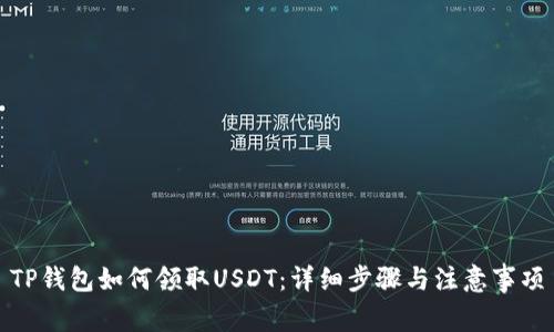TP钱包如何领取USDT：详细步骤与注意事项