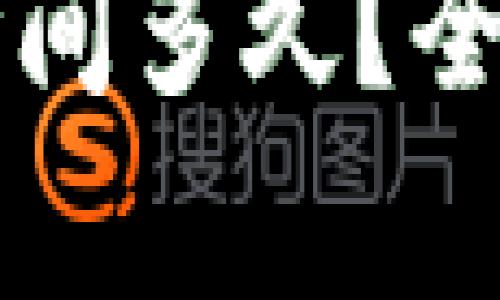 区块链钱包更新时间多久？全面解析及影响因素