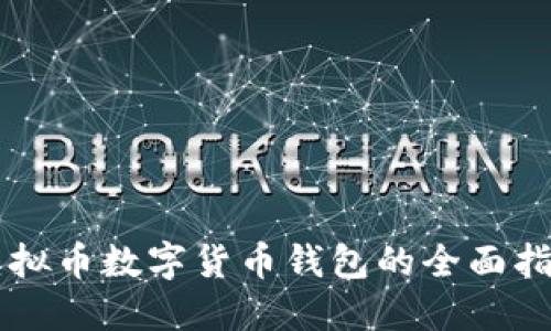 虚拟币数字货币钱包的全面指南