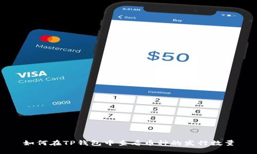 如何在TP钱包中查看币种的发行数量