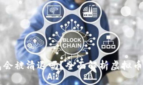 虚拟币钱包会被清退吗？全面解析虚拟币钱包的未来